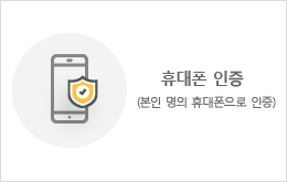 휴대폰 인증